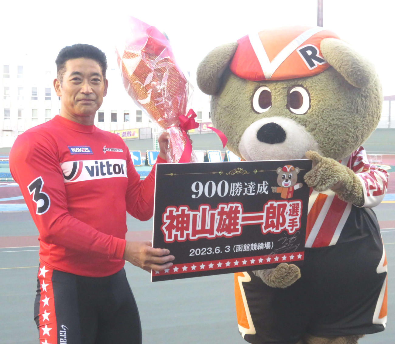 通算900勝を達成した神山雄一郎