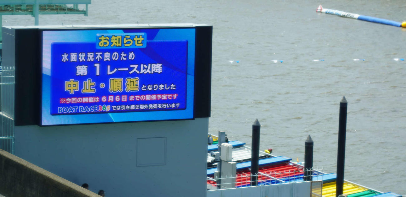 4日の江戸川ボート中止順延を知らせる場内ビジョン
