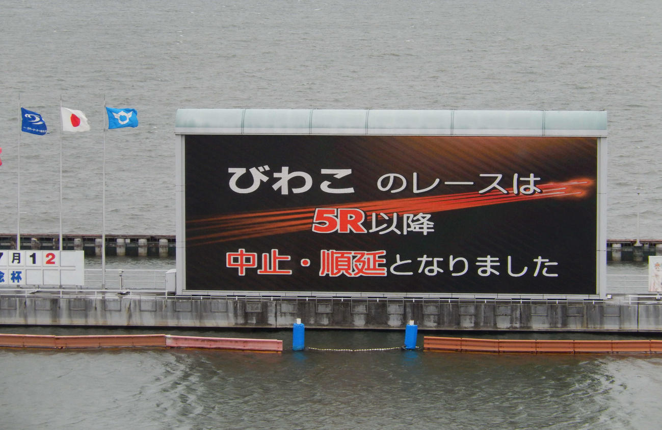 22日のびわこボート5日目は、水面状況悪化のため中止。優勝戦は24日に順延となった