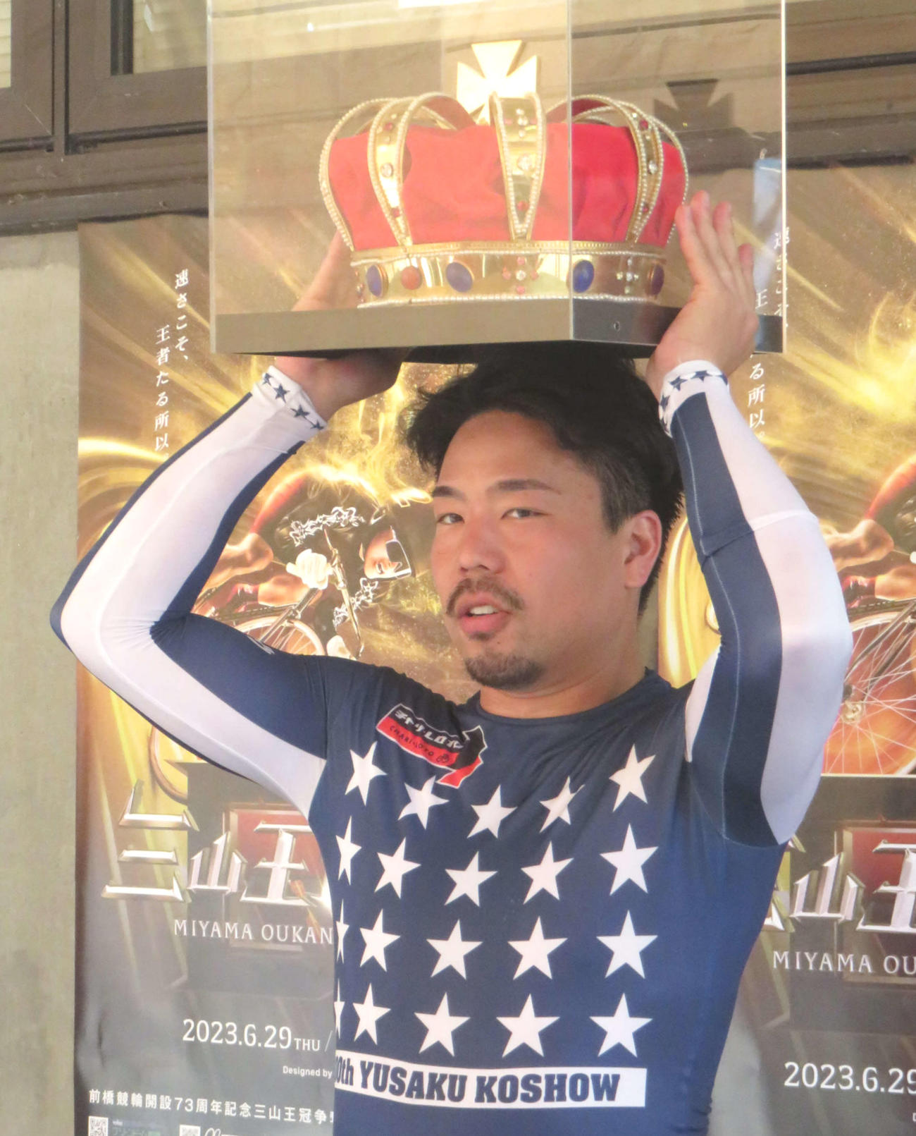 「三山王冠」を頭上に掲げる古性優作