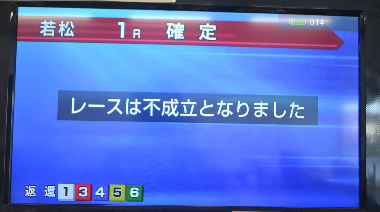 1Rで5艇フライングが発生したため、レースの不成立を告げる画面