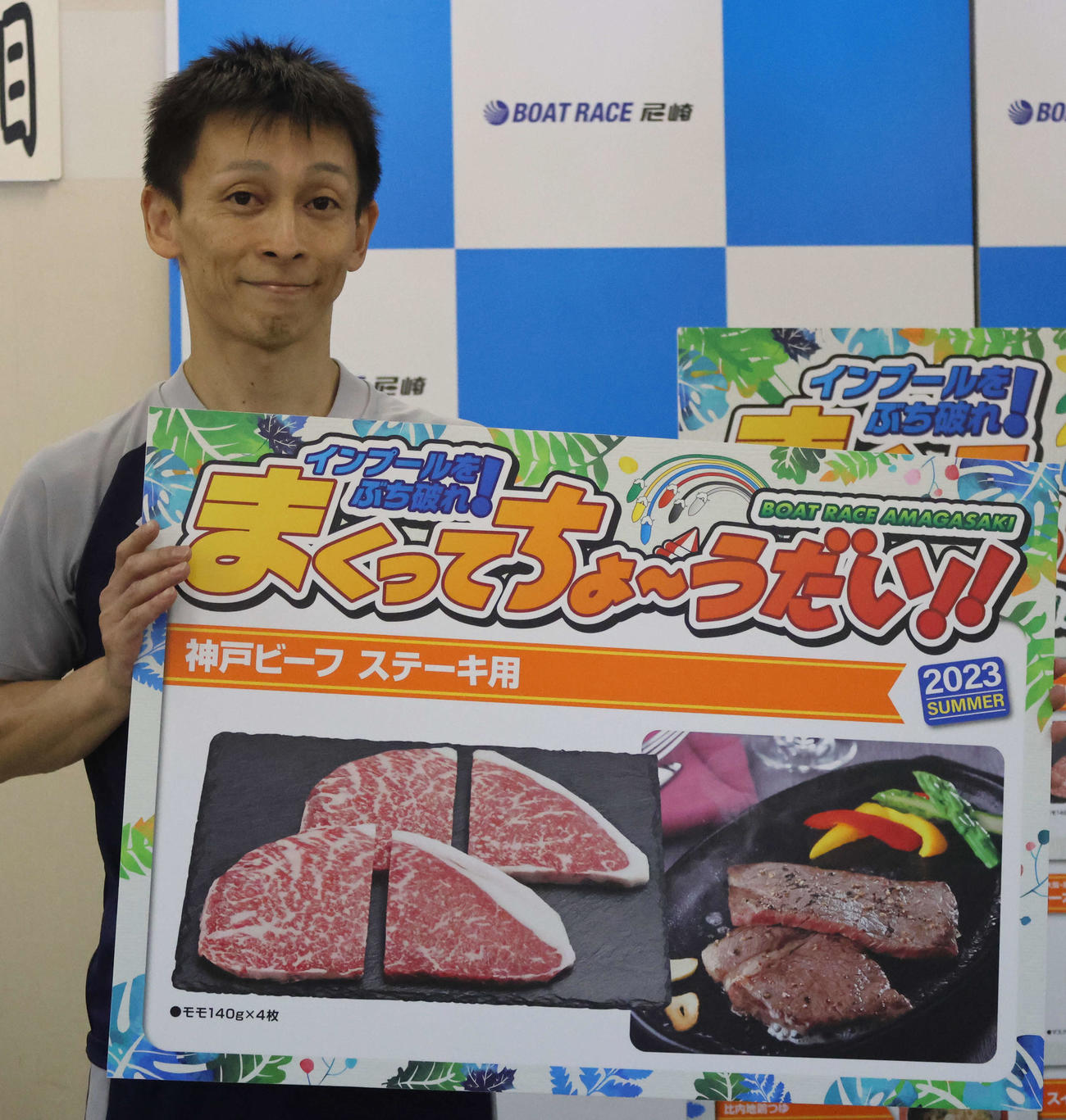まくり賞の第1号は益田啓司。見事にステーキをゲットしてうれしそうな笑顔を浮かべた