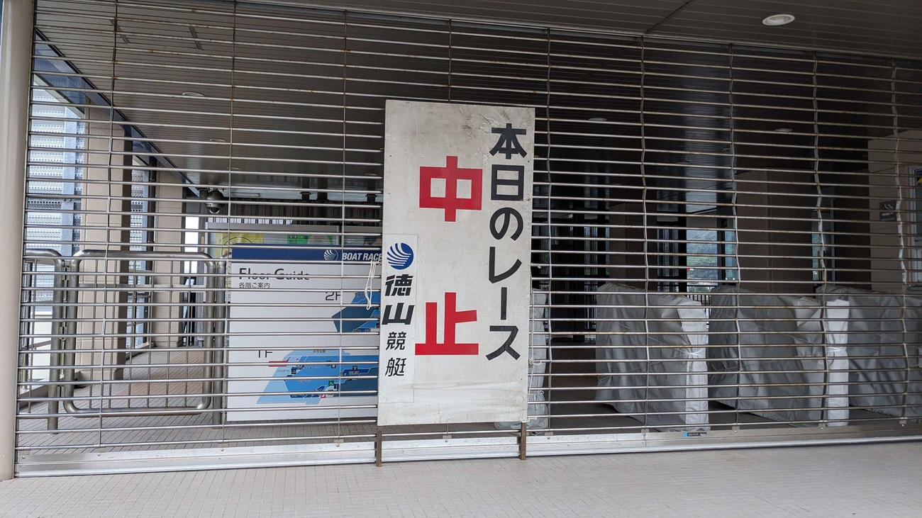 10日の徳山ボートは悪天候のため中止順延