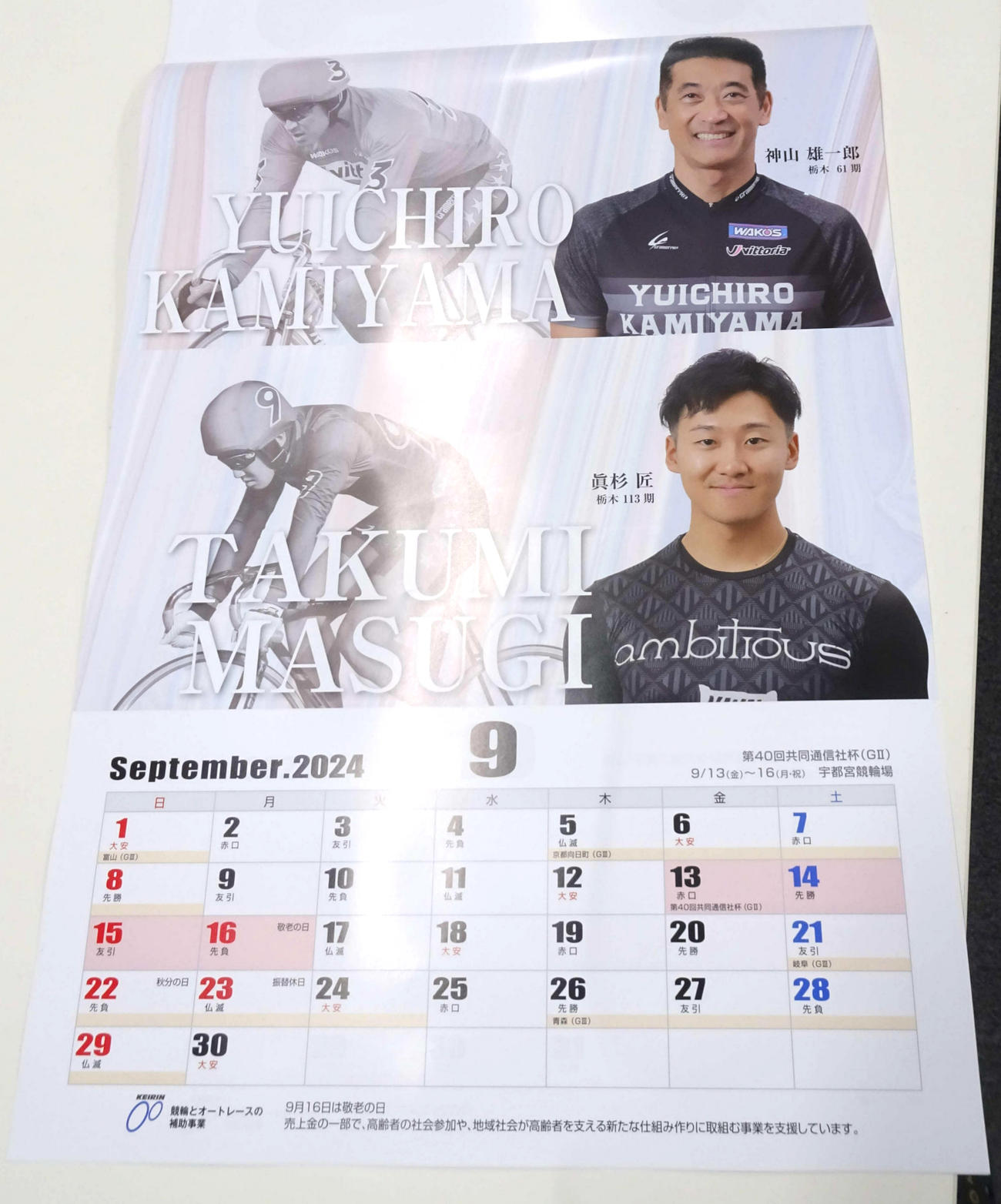 24年9月の競輪カレンダーに神山雄一郎が登場