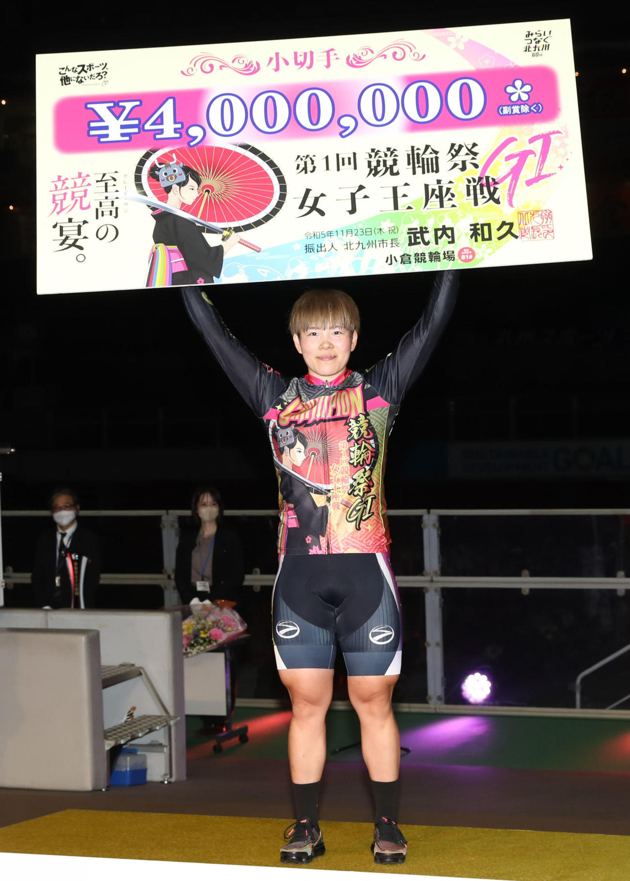 競輪祭女子王座戦を制し、賞金ボードを掲げる梅川風子（撮影・冨田成美）