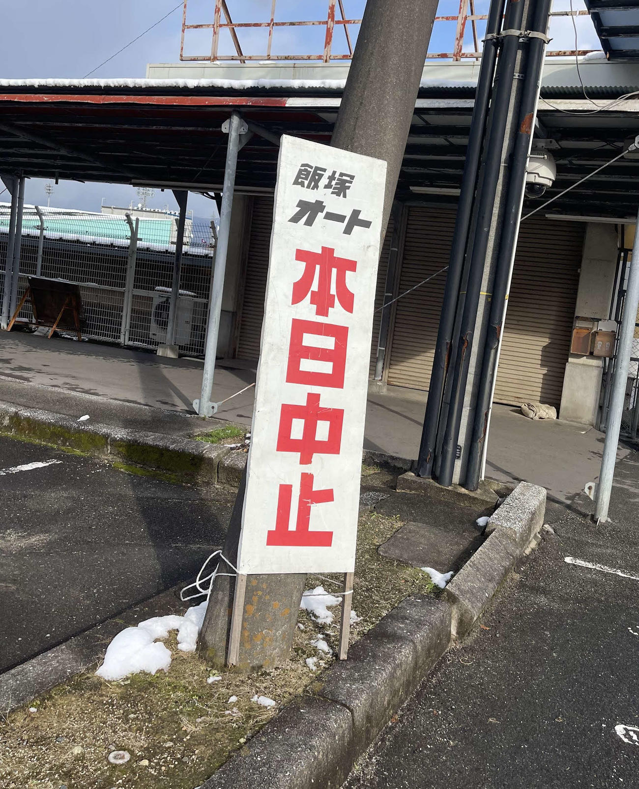 飯塚オート入場口にて開催中止を知らせる看板