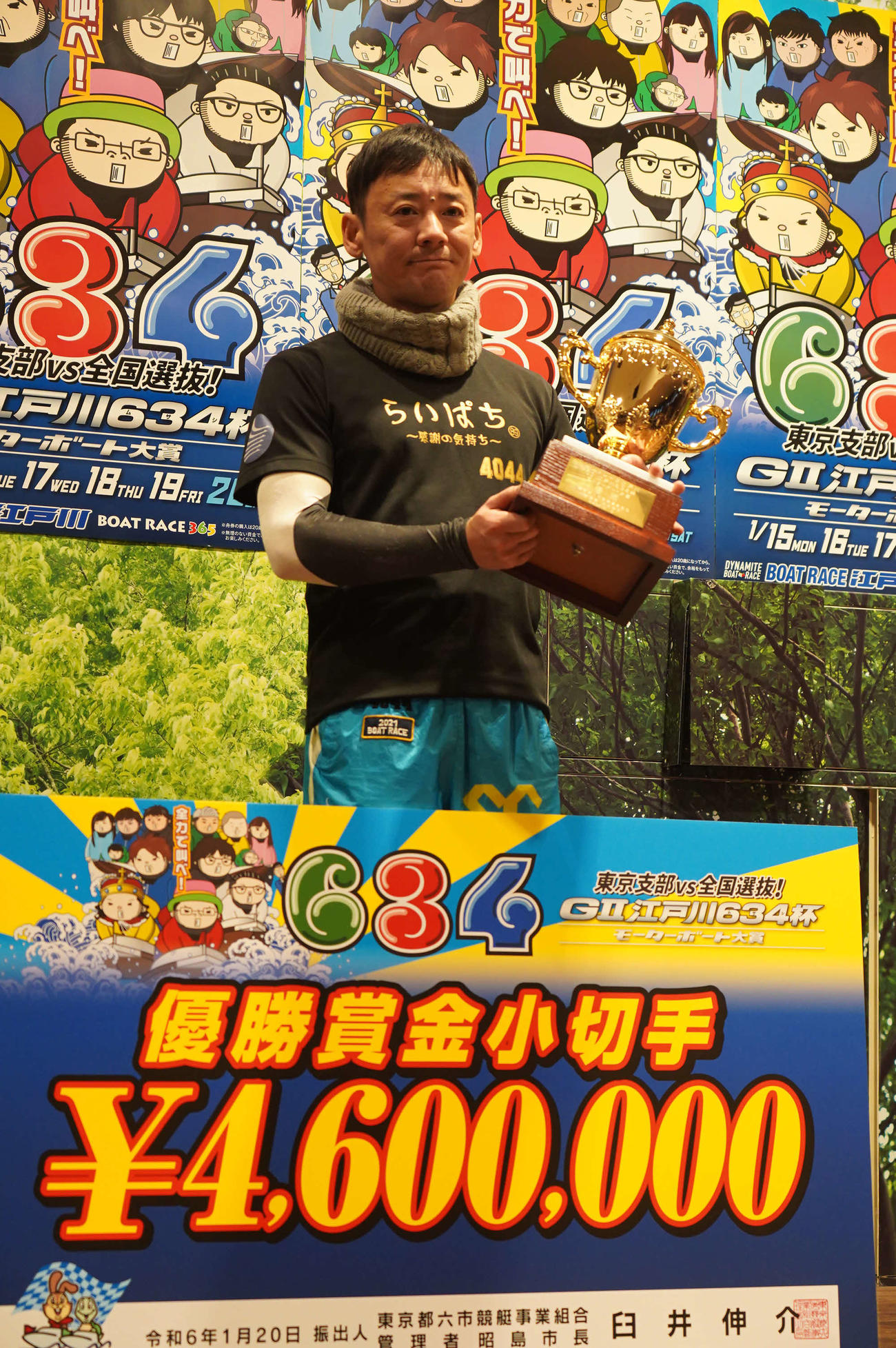 湯川浩司が逃げてG2モーターボート大賞を制覇し、優勝カップと優勝小切手を前に記念写真