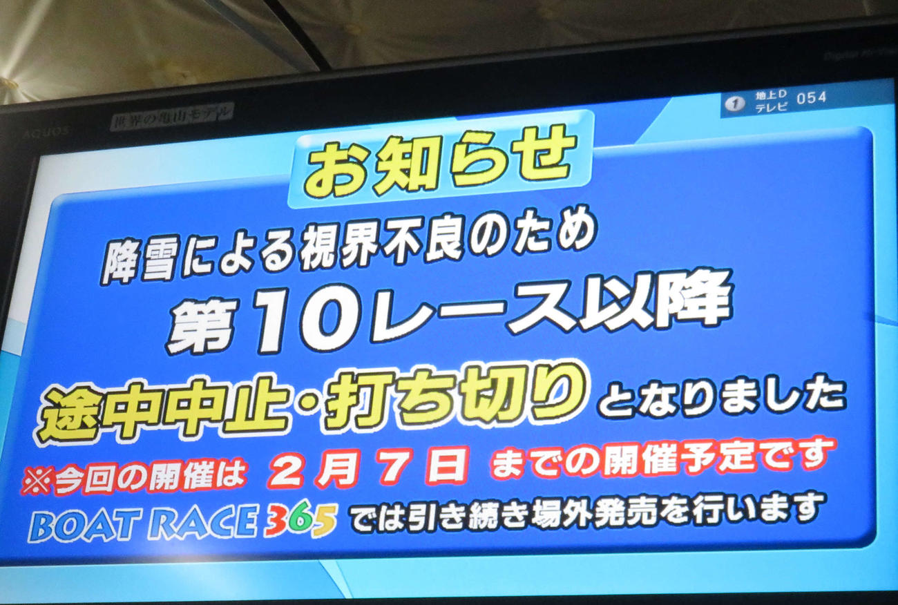 降雪による10R以降の中止を伝えるモニター