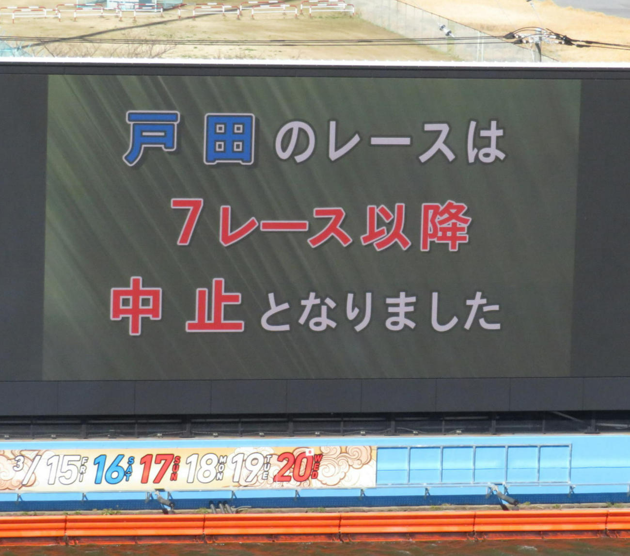 中止・打ち切りを知らせる戸田ボートレース場の大型映像