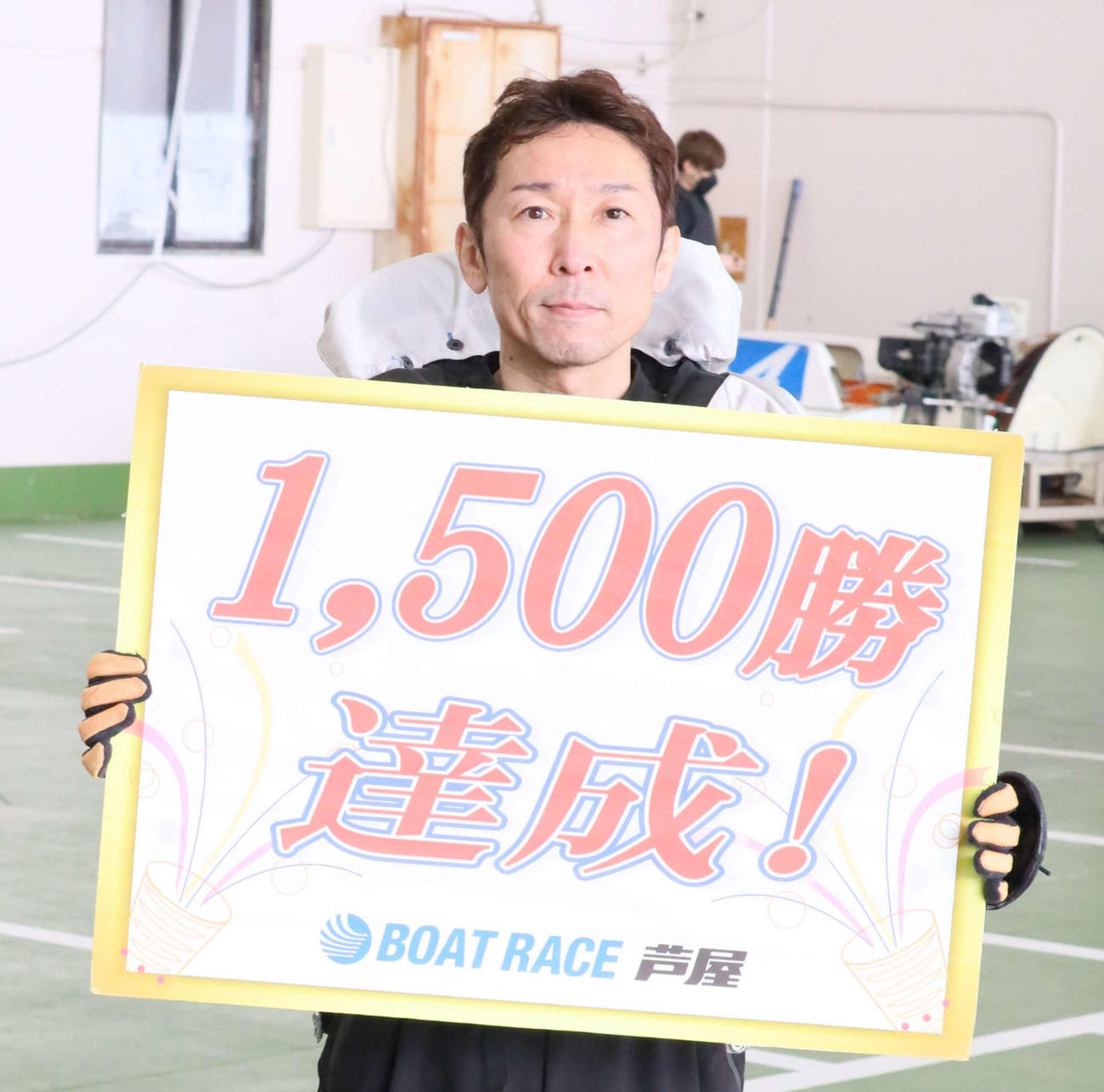通算1500勝を達成した真田英二