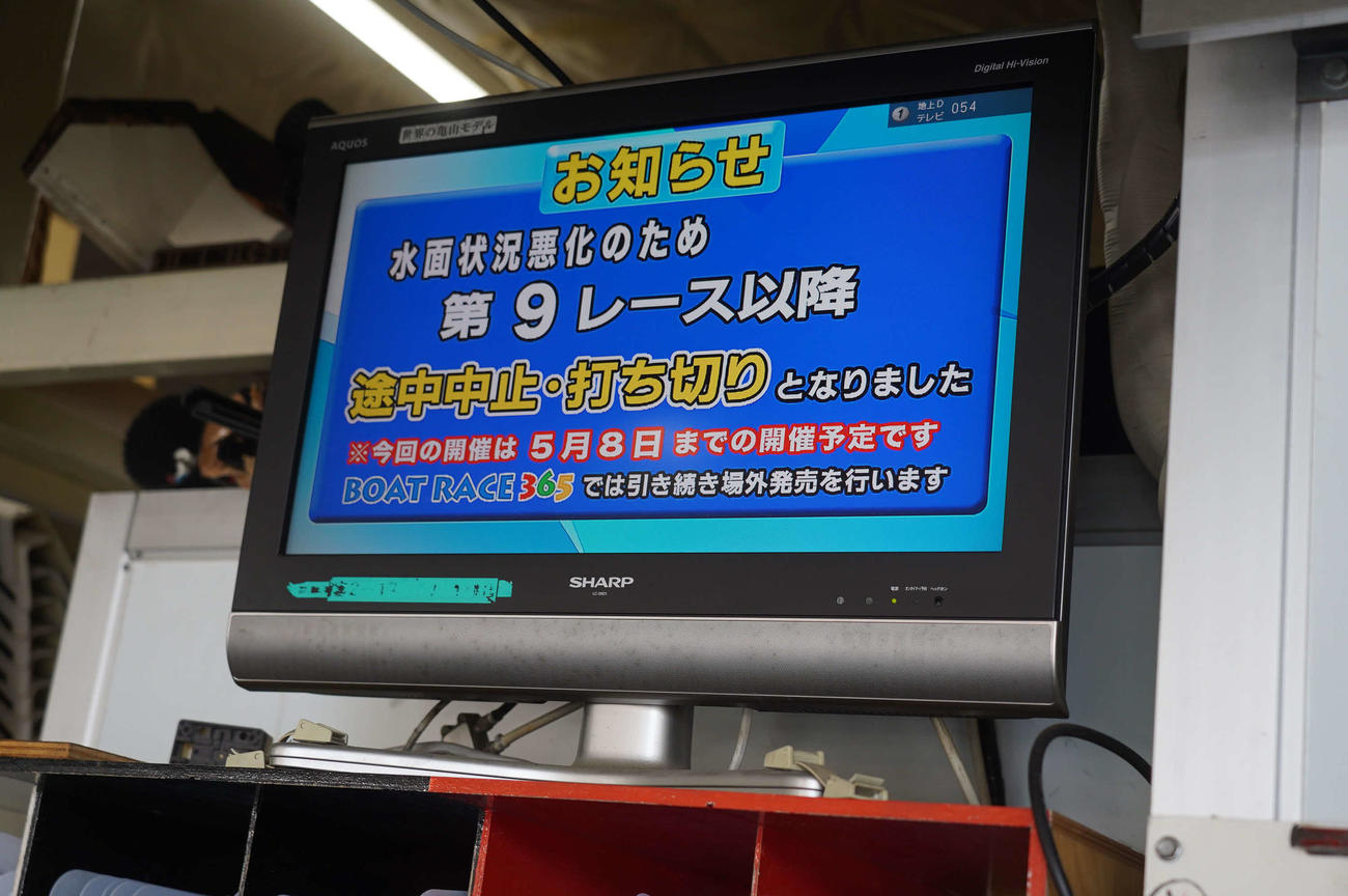 江戸川ボート9R以降の中止・打ち切りを知らせるピットのモニター