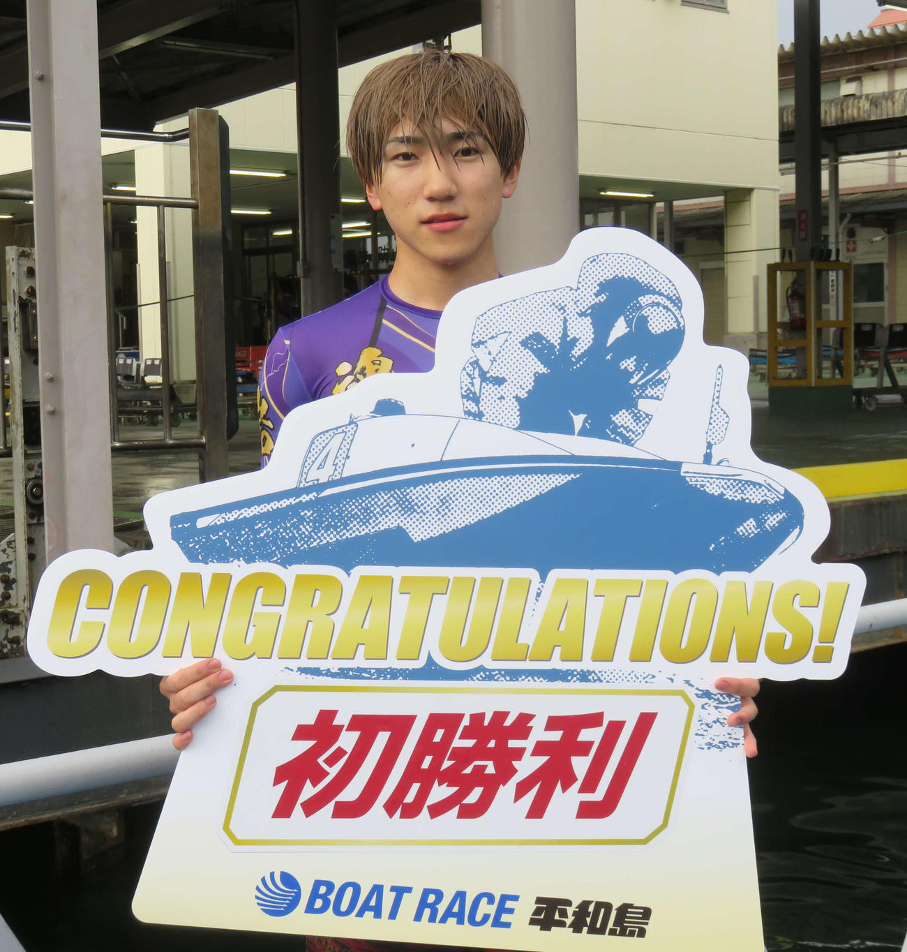 岩下巧斗がデビュー197走目で、うれしい水神祭を挙げた