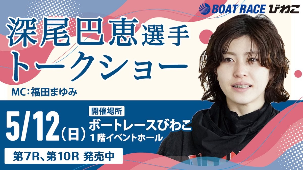深尾巴恵が5月12日びわこボートでトークショーに出演