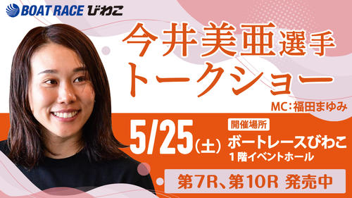 ボートレース】人気女子レーサー今井美亜がびわこボートで25日に