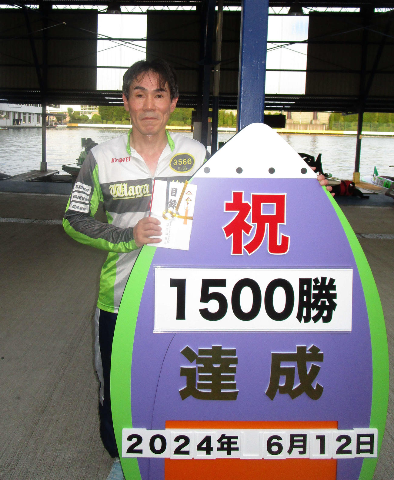 通算1500勝を達成し、記念撮影に応じる川添英正（撮影・安井雅彦）