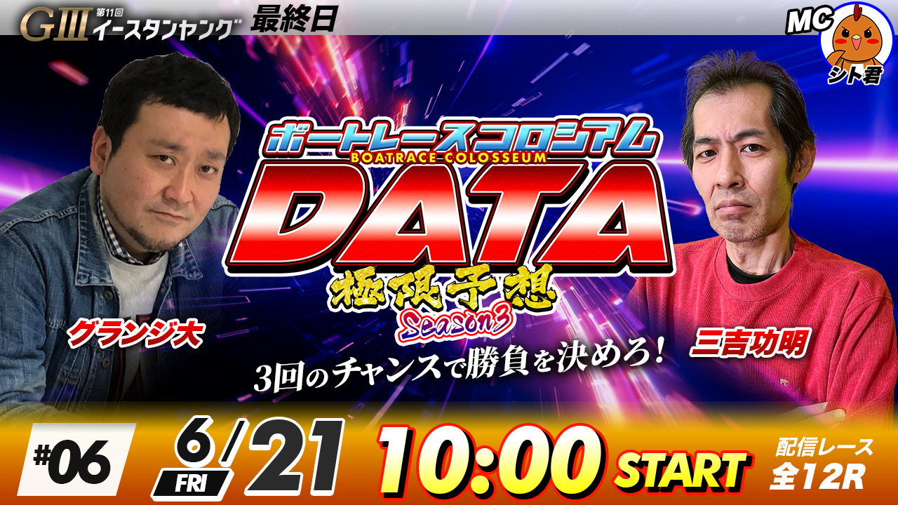 ボートレースびわこの公式YouTubeチャンネルで放送中の「ボートレースコロシアムDATA～極限予想3～」が、21日に現地配信を行う