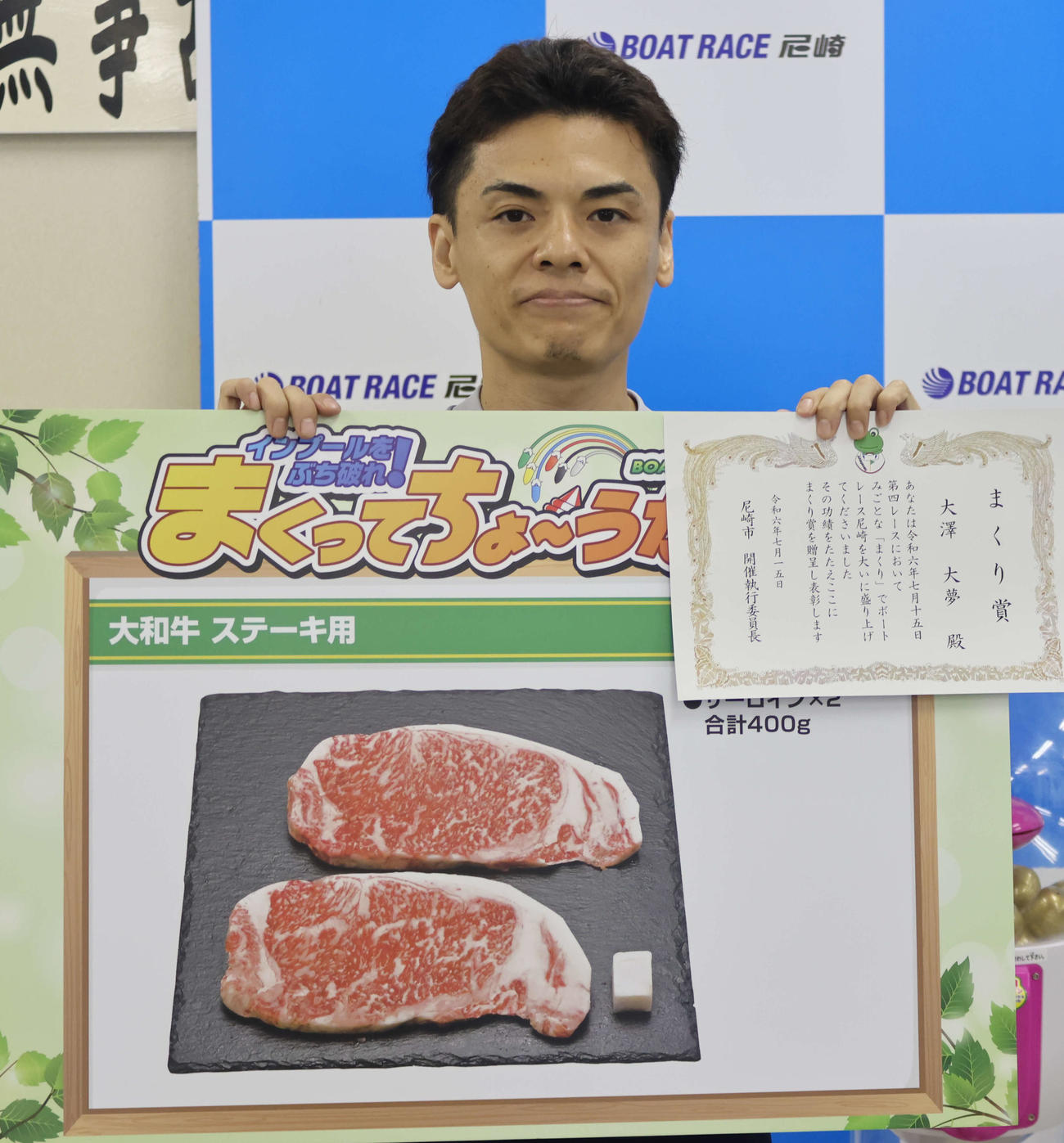 大沢大夢がまくり賞を獲得。有言実行で肉をゲットして満面の笑みを浮かべた