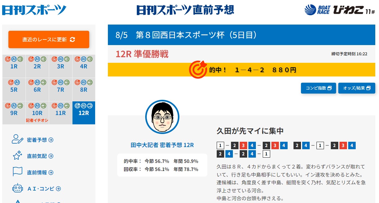びわこボート5日目、日刊スポーツ直前予想担当の田中大樹記者が、3連単パーフェクト予想を達成した（写真は予想画面）