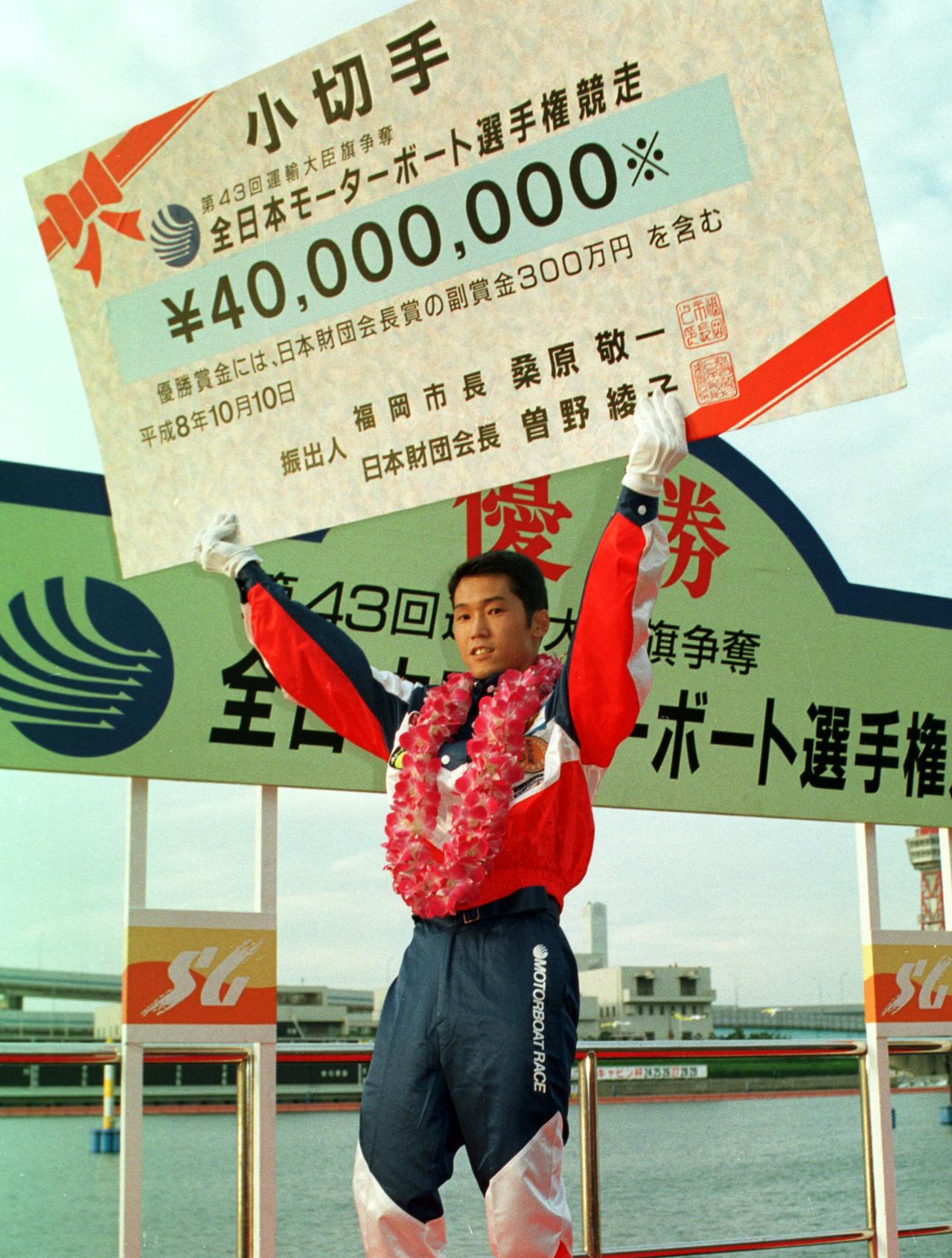 1996年10月10日、福岡ボートで行われた全日本モーターボート選手権で優勝を飾った上滝和則