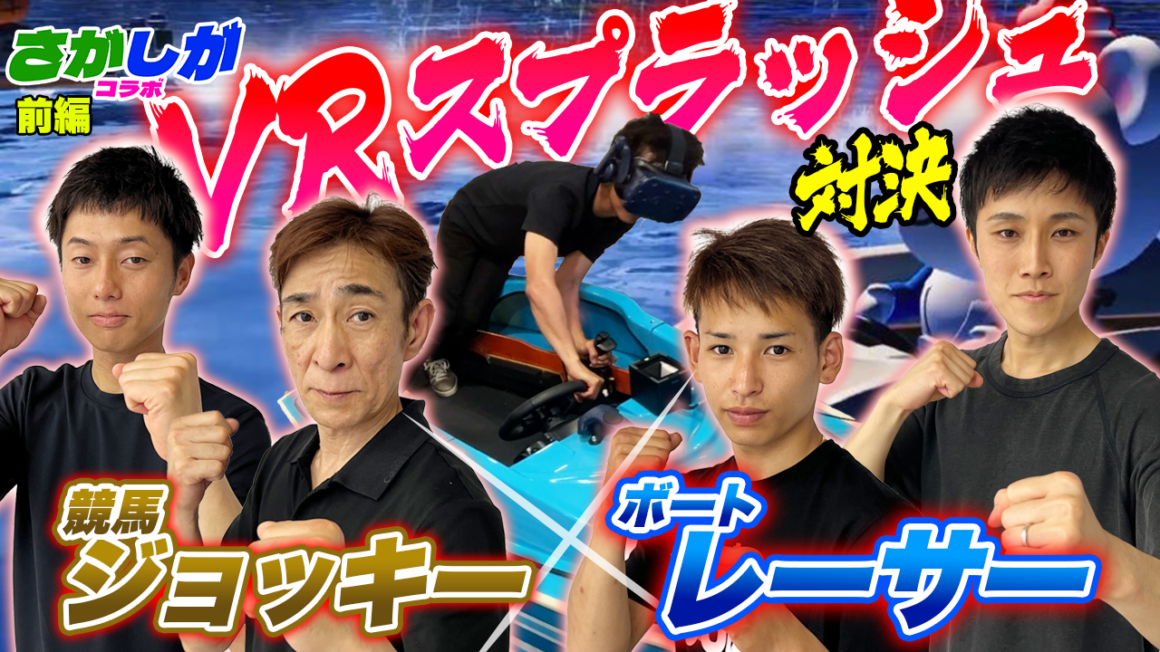 さがけいばの騎手2人と、滋賀支部のボートレーサー2人が「さがしがコラボ」収録動画でスピード対決を行った（YouTube収録動画のサムネイル画面）