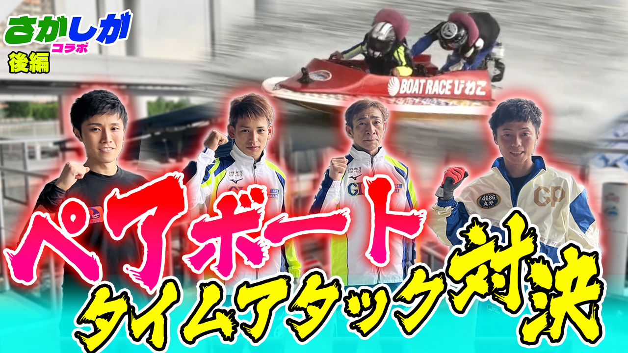 さがけいばの騎手2人と、滋賀支部のボートレーサー2人が「さがしがコラボ」収録動画後編でペアボート対決を行った（YouTube収録動画のサムネイル画面）