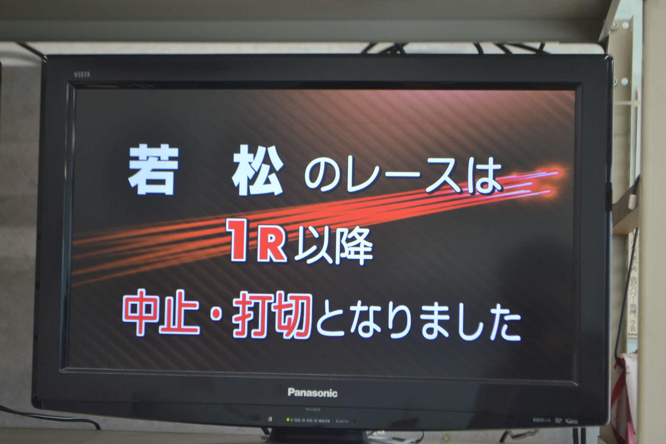 若松ボート3日目の中止と今節の打ち切りを知らせる画面