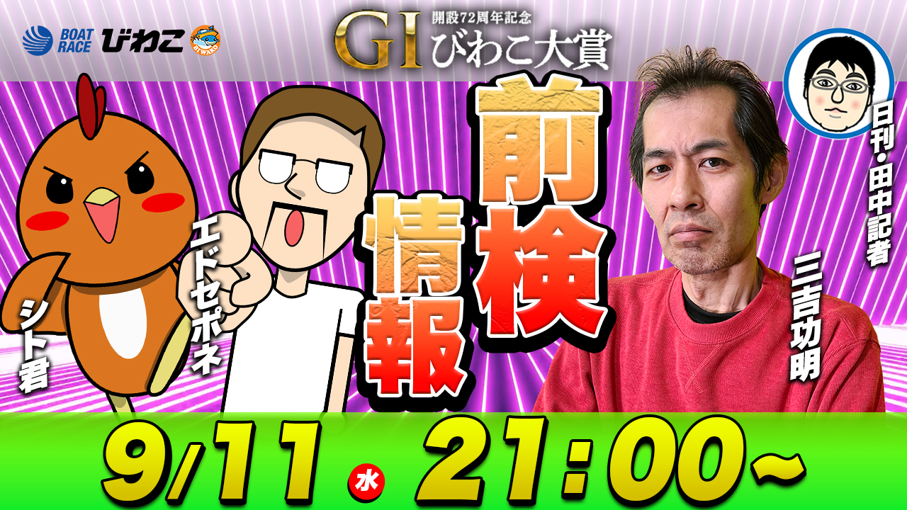 G1びわこ大賞・前検情報　YouTube配信