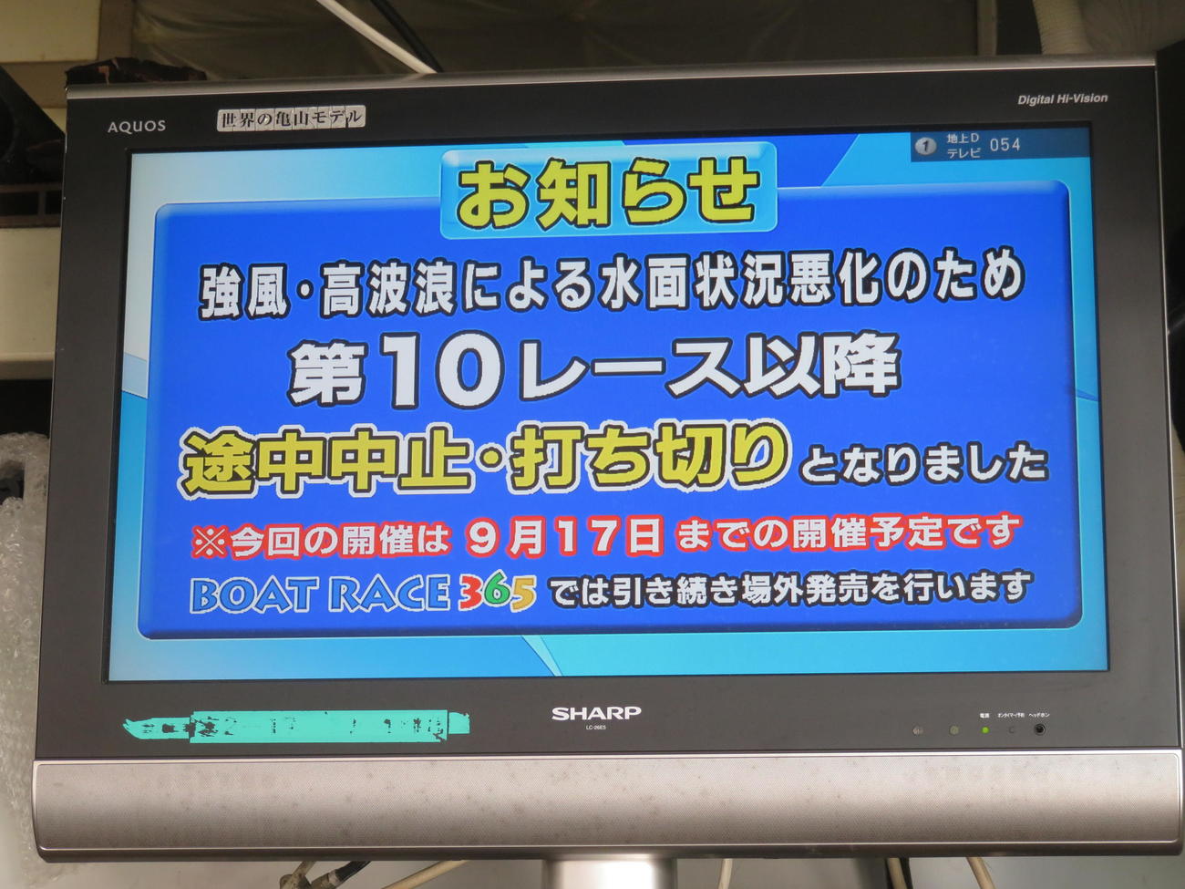 10R以降の中止、打ち切りを伝える場内モニター