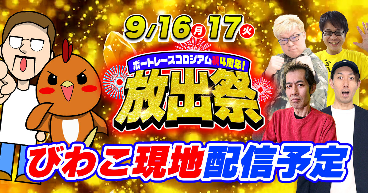 G1びわこ大賞の5日目、最終日はボートレースびわこで現地公開配信を行う（YouTube現地公開配信のサムネイル画面）