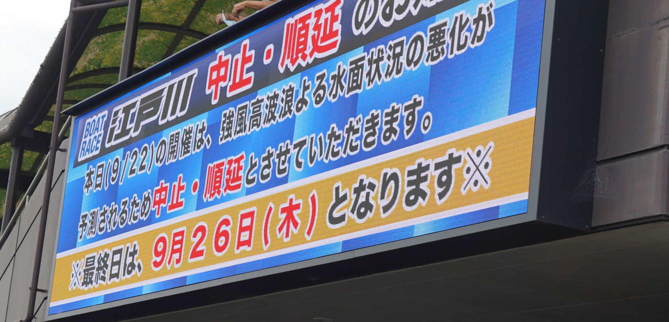 江戸川ボート初日の中止・順延を告知する大型モニター