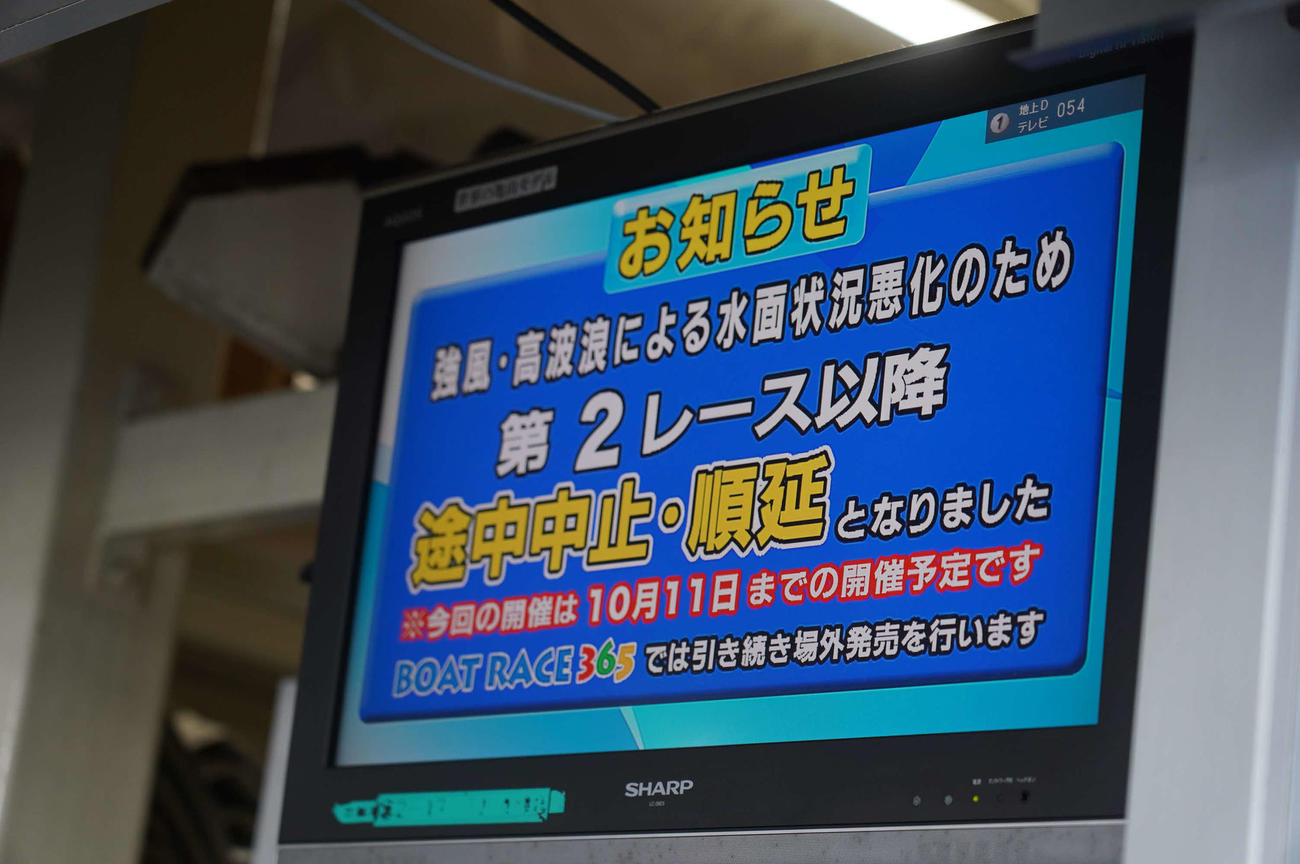 江戸川ボート初日2R以降の中止、順延を知らせるモニター