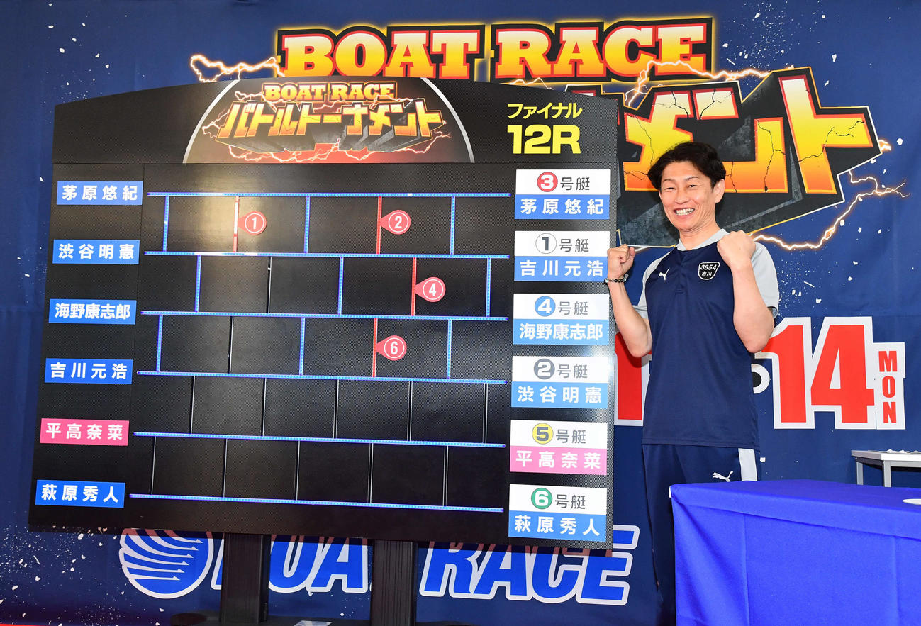ボートレースバトルトーナメント2日目　ファイナルの枠番抽選で1枠となり、笑顔でガッツポーズする3854吉川元浩（撮影・岩下翔太）