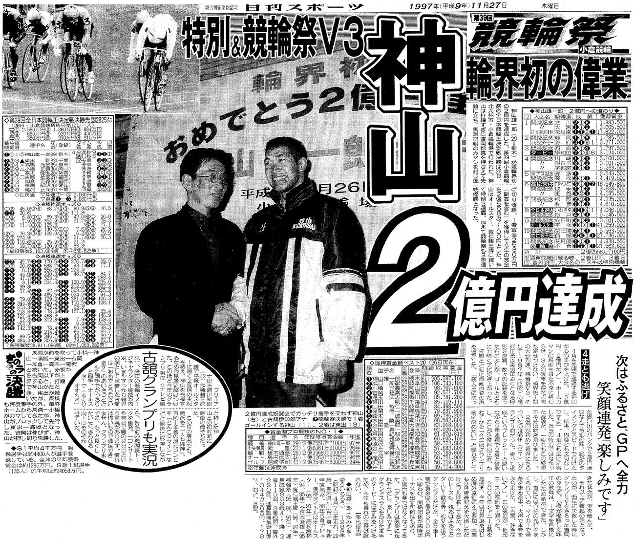 1997年・競輪祭3連覇と史上初の年間賞金2億円達成を報じる日刊スポーツ紙面