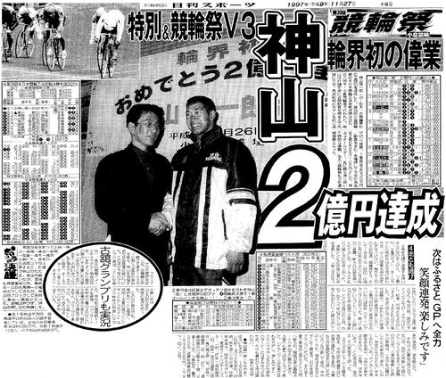 1997年・競輪祭3連覇と史上初の年間賞金2億円達成を報じる日刊スポーツ紙面