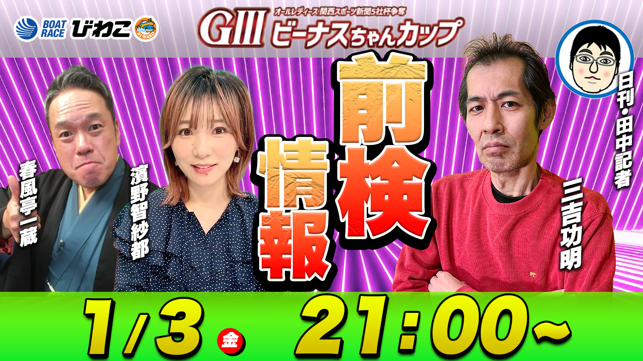 びわこボート公式YouTubeチャンネルで前検展望番組を配信