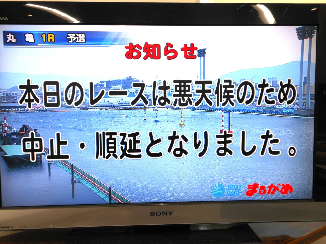 2日目中止のモニター画面
