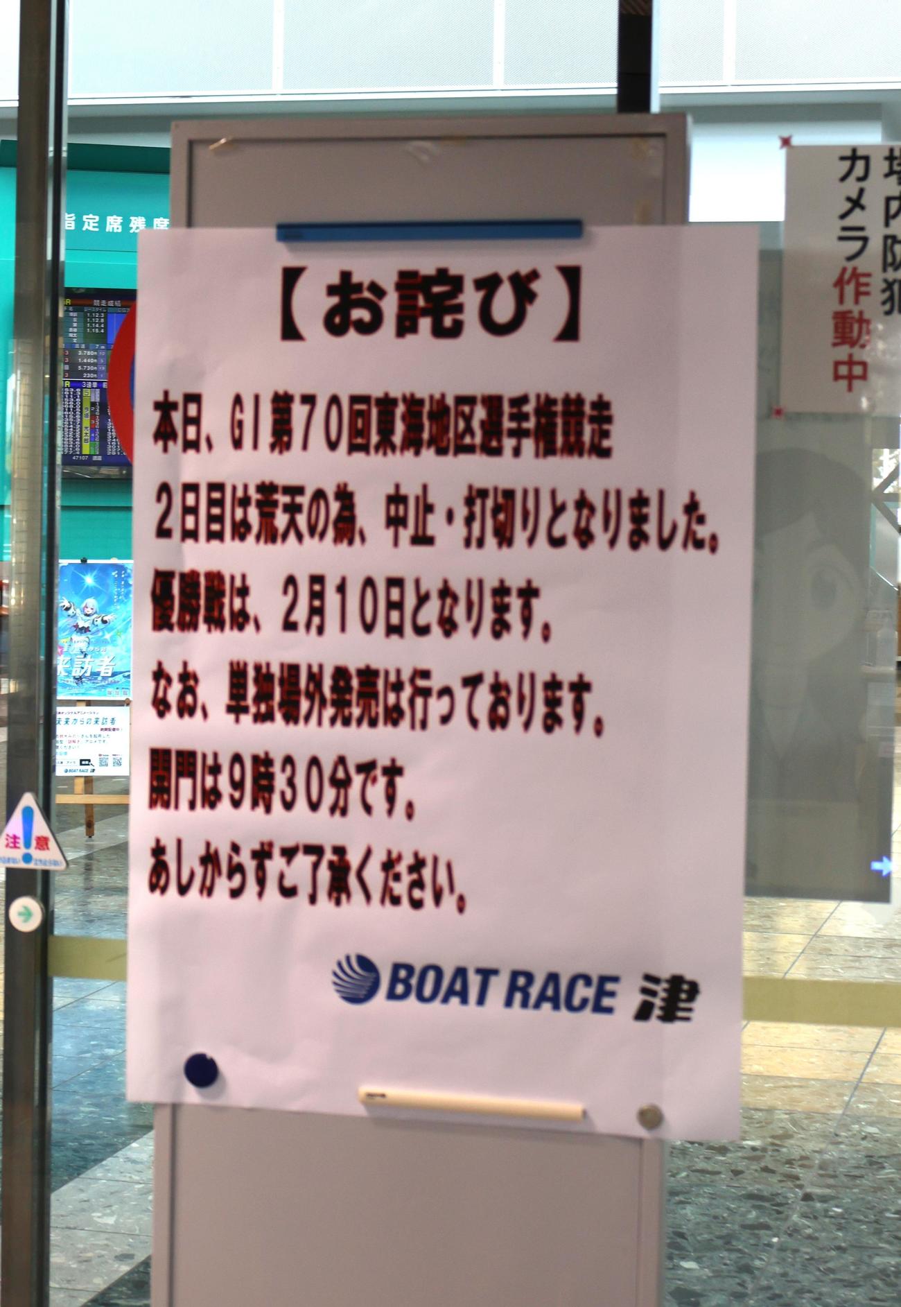 津ボート正面入口に中止の告知がされた