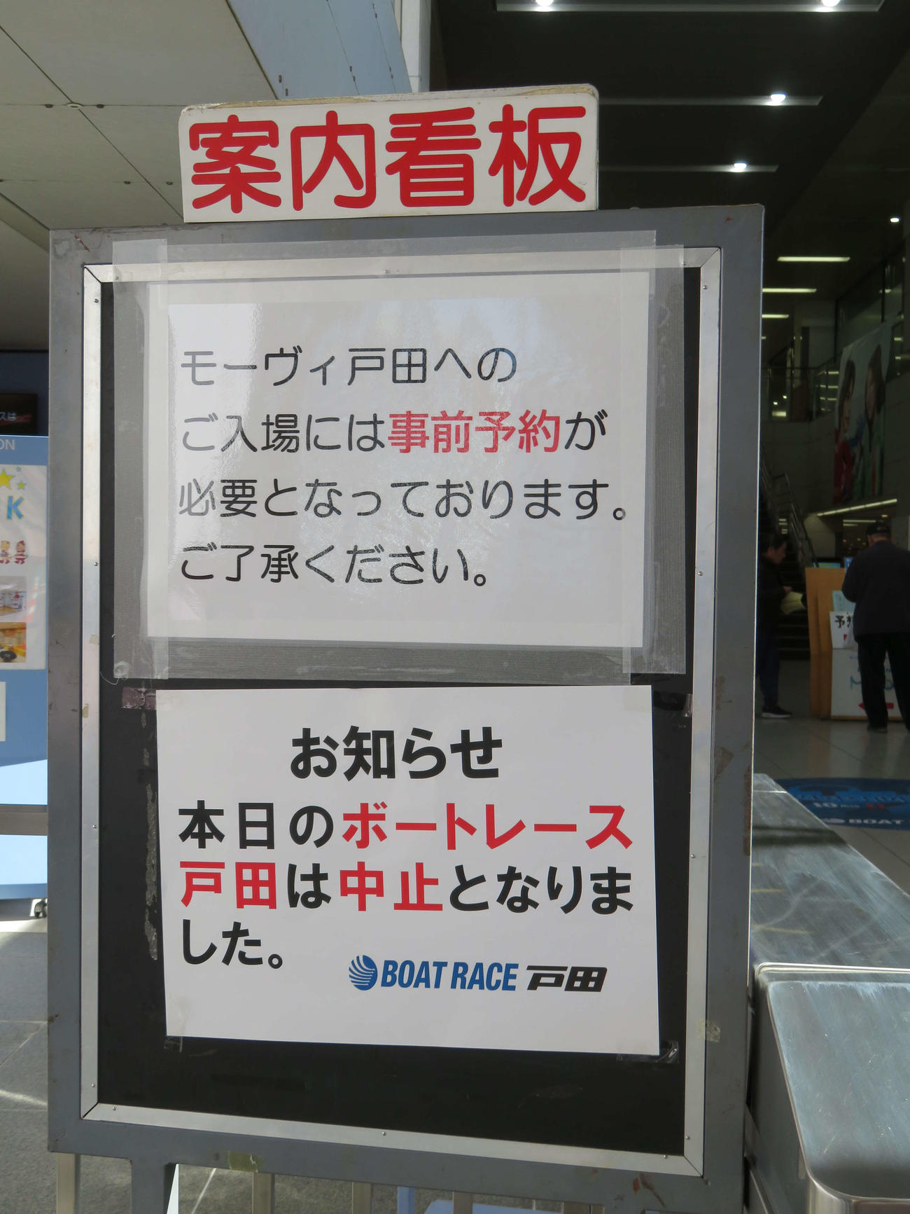 中止順延を発表した入場西門の案内看板＝2025年2月13日撮影　戸田ボートレース場