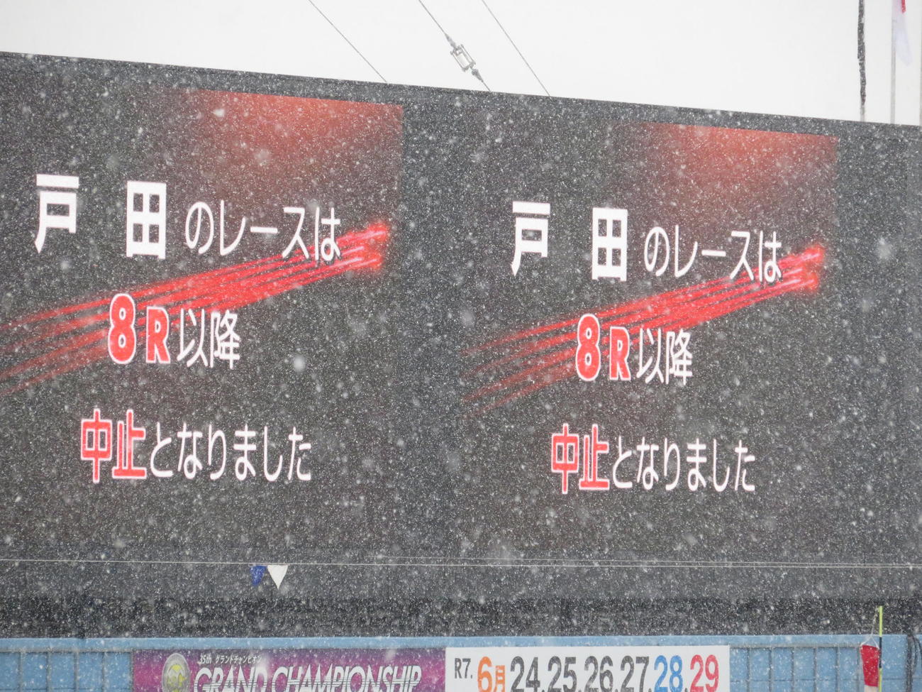 最終日8R以降、中止打ち切りの大型映像＝2025年3月3日撮影　戸田ボートレース場