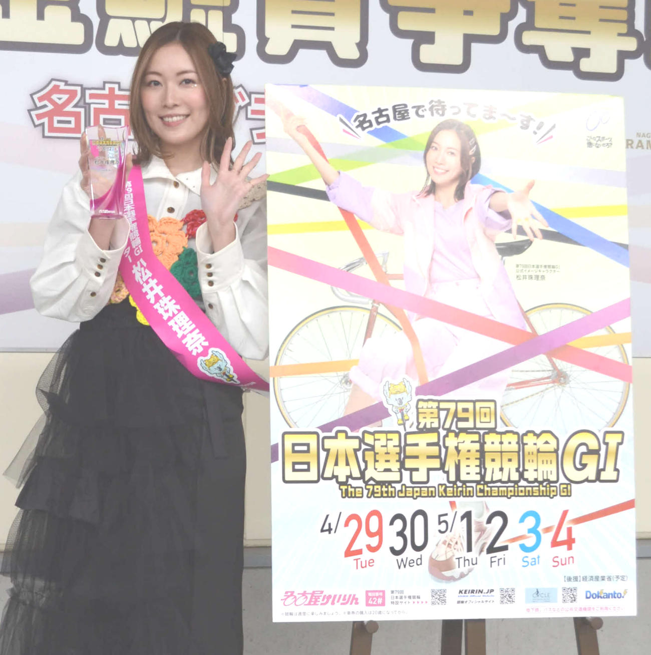 名古屋競輪G1日本選手権のイメージキャラクターに就任した松井珠理奈