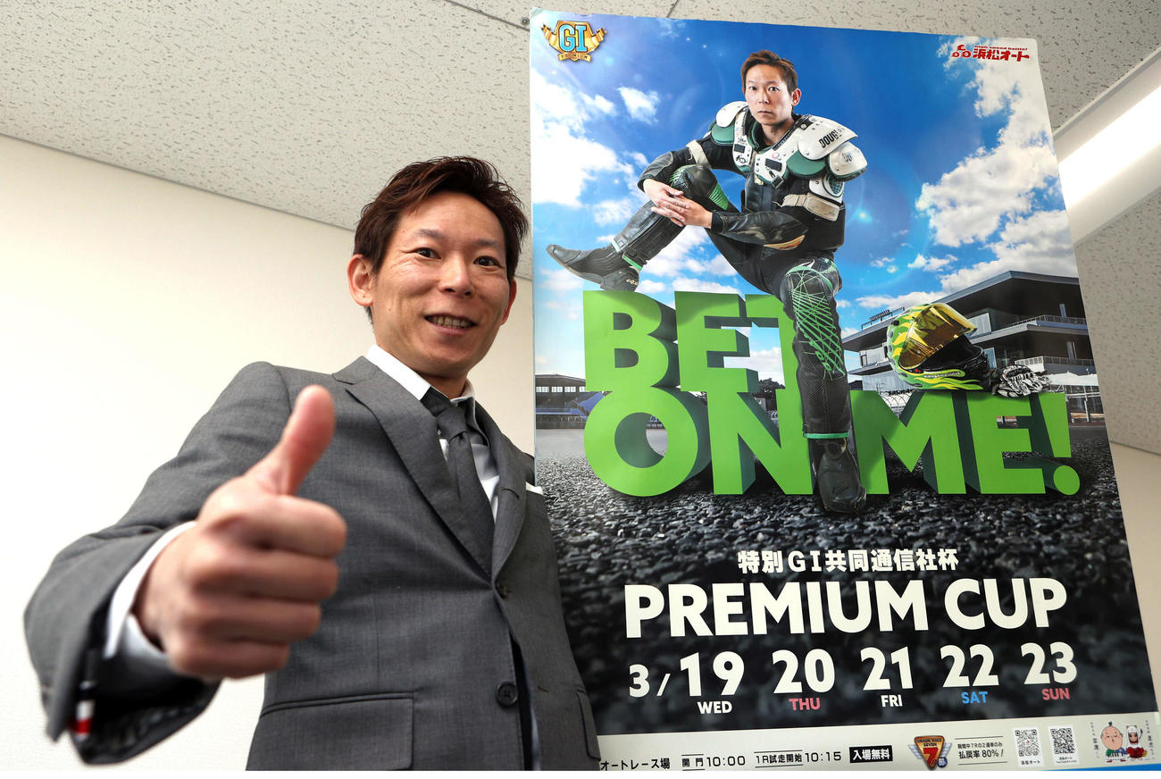浜松オートで行われる特別G1共同通信杯プレミアムカップのPRをする佐藤貴也はベット・オン・ミーのポーズ（撮影・水谷安孝）