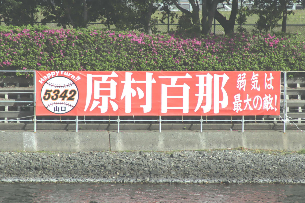 場内に掲げられた原村百那の横断幕