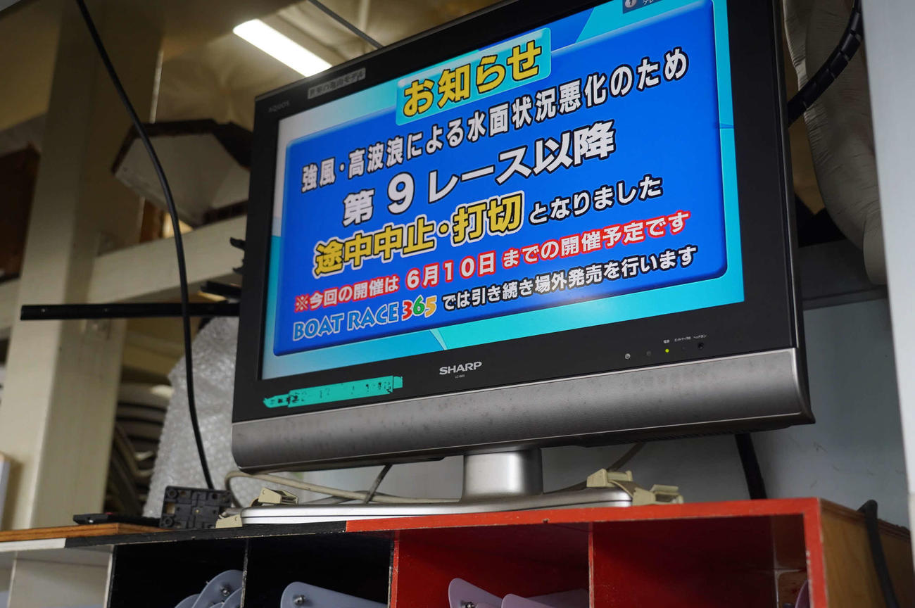 江戸川ボート2日目の途中中止を示すピット内のモニター