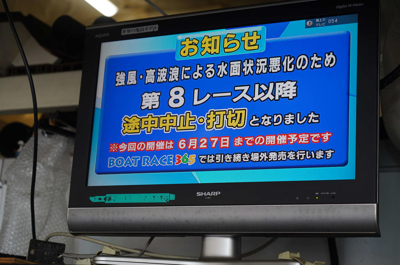 江戸川ボート2日目も水面状況悪化で8R以降が途中中止打ち切りを示すピット内のモニター