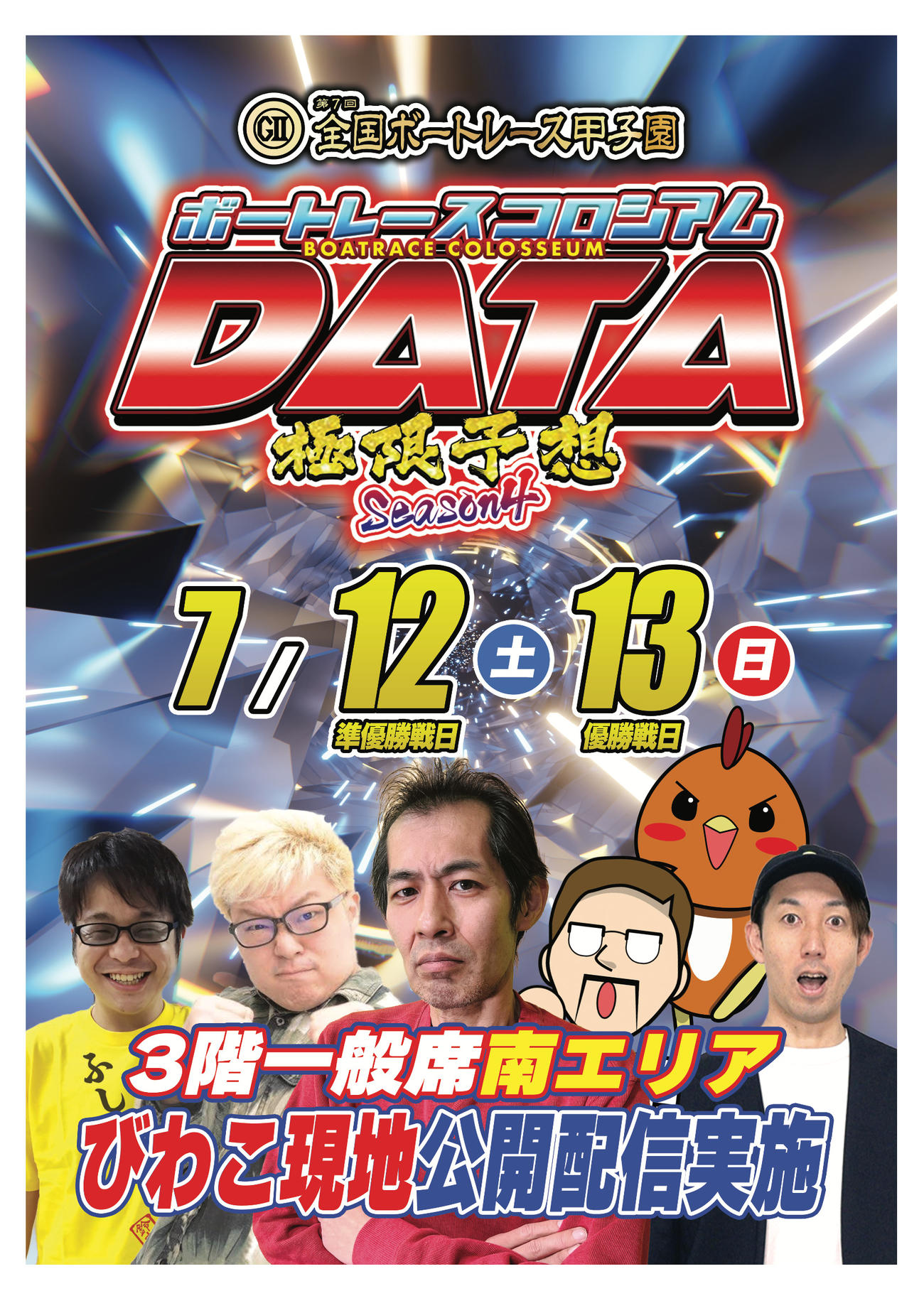 G2全国ボートレース甲子園の5日目、最終日はボートレースびわこで現地公開配信を行う（YouTube現地公開配信の告知画像）