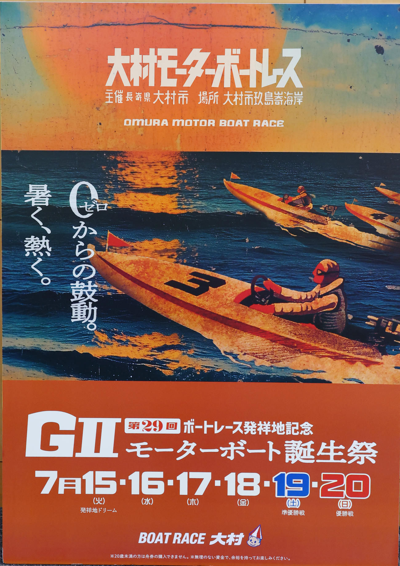 ボートレース大村のPRボード（撮影・中島郁夫）