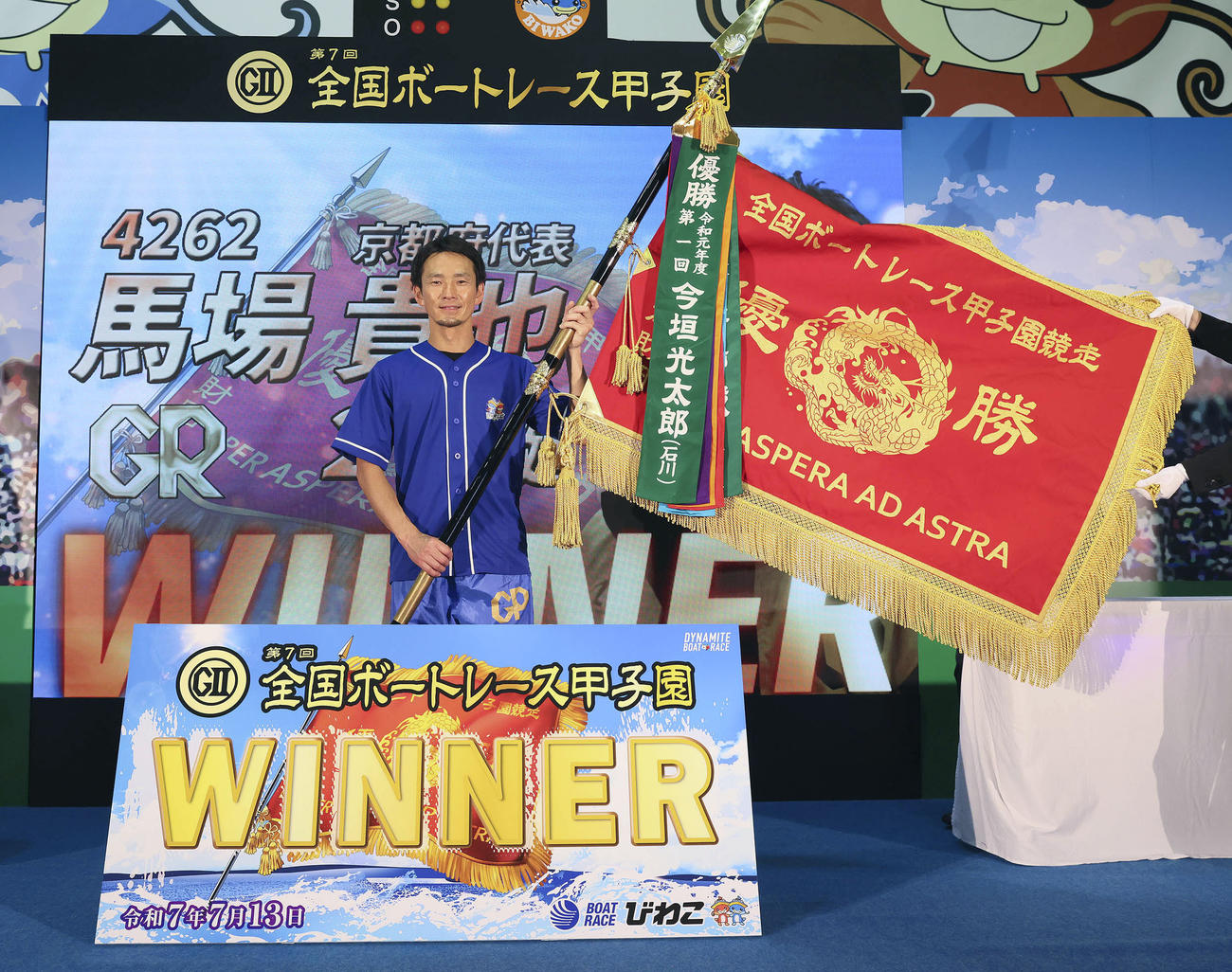 第7回全国ボートレース甲子園を制し、優勝旗を手にする馬場貴也（共同）