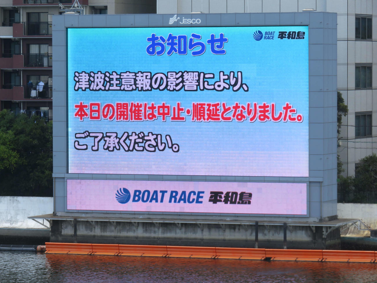 平和島ボートの中止順延を知らせるレース場対岸の大型映像装置
