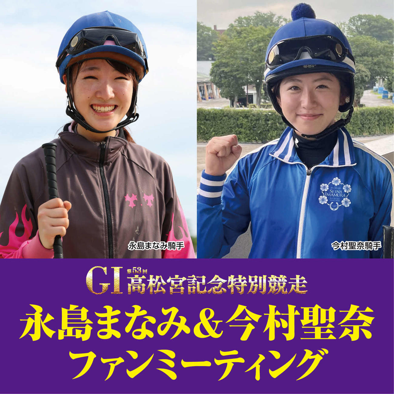 9月8日に住之江ボートでファンミーティングを行う永島まなみと今村聖奈