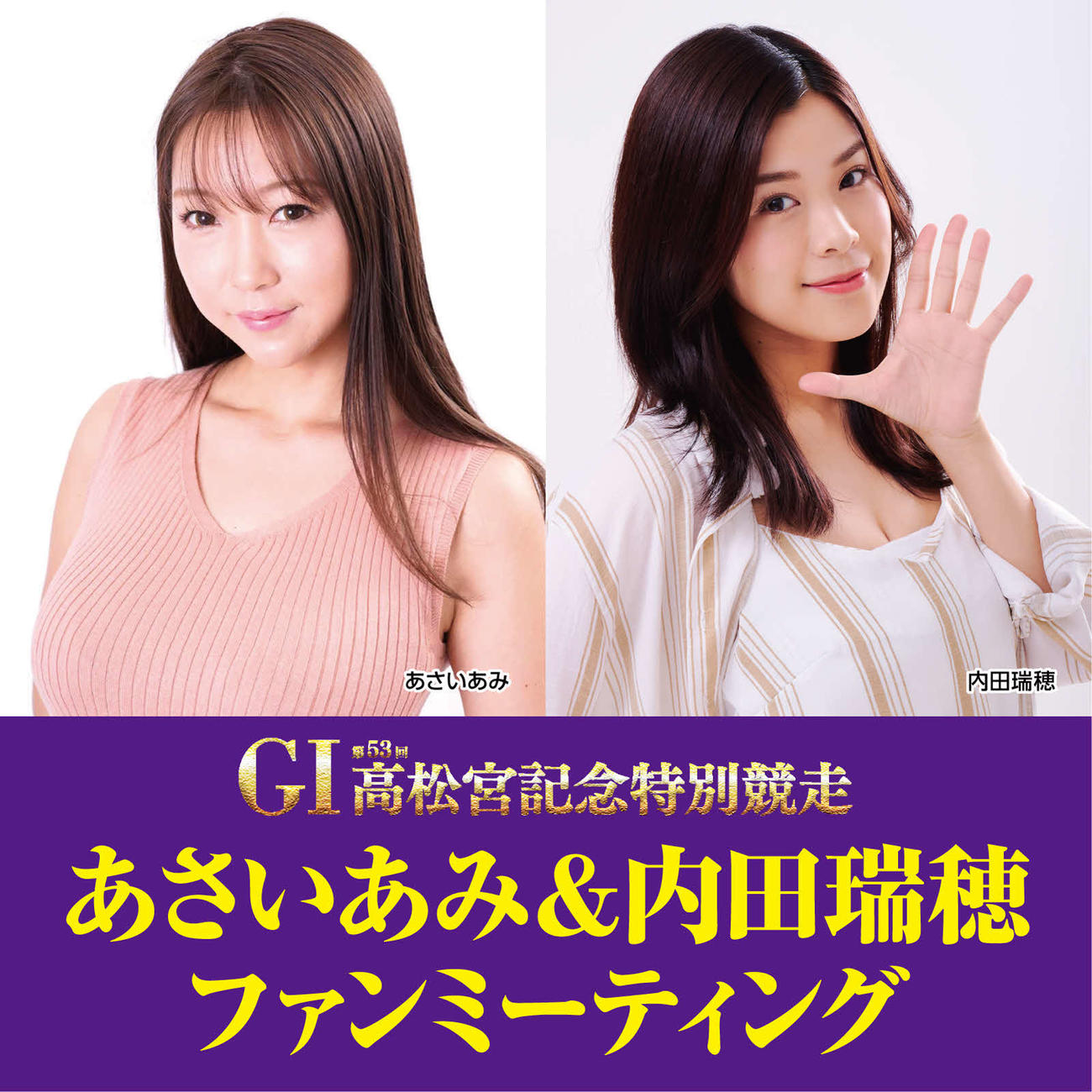 9月13日に住之江ボートでファンミーティングを行うあさいあみと内田瑞穂